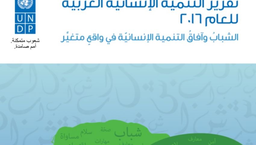 بالتفاصيل| تقرير أممي عن التنمية: الشباب العربي  يائس من التغيير