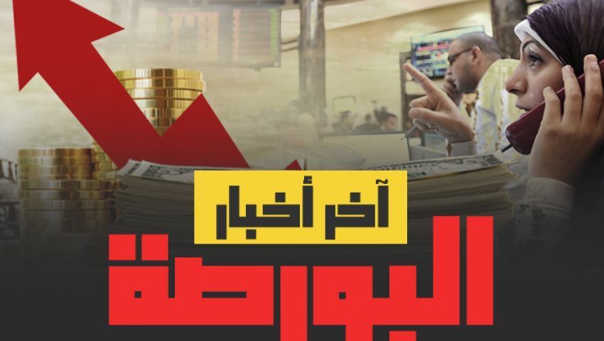 آخر أخبار البورصة المصرية اليوم الإثنين 27-3-2017