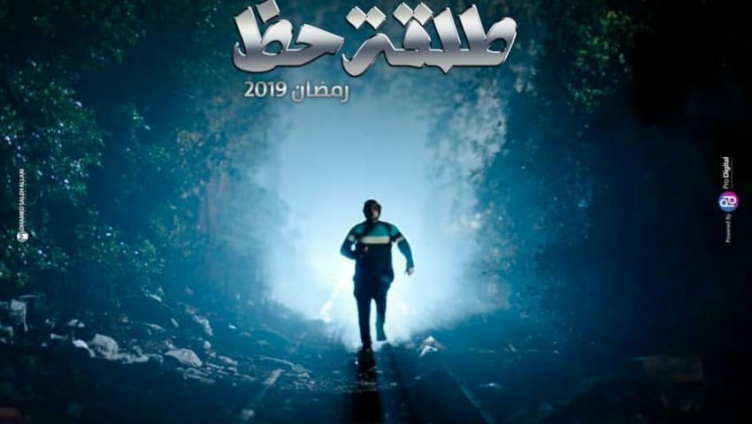 بالصور| هكذا يظهر أبطال «طلقة حظ» في رمضان 2019