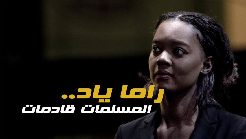 إنفوجراف| راما ياد.. المسلمات قادمات