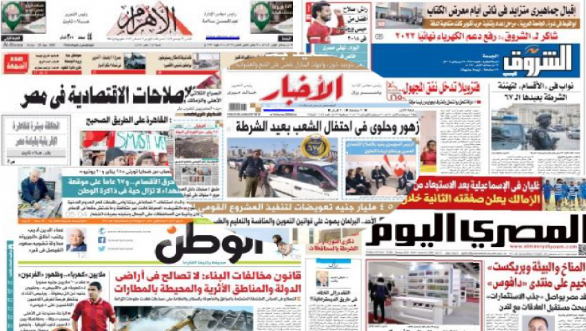صحف القاهرة.. الصفحات الأولى تخلو من ذكرى ثورة 25 يناير